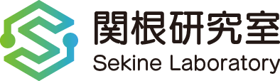 関根研究室