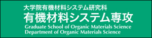 山形大学 大学院有機材料システム研究科 有機材料システム専攻