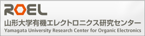 山形大学 有機エレクトロニクス研究センター（ROEL）