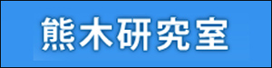 山形大学 熊木研究室