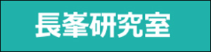 山形大学 長峯研究室