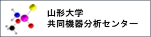 山形大学工学部 共同機器分析センター